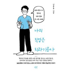 [설렘(SEOLREM)]나의 직업은 치과기공사 : 치과기공사가 말하는 치과 밖의 또 다른 세계, 설렘(SEOLREM), 이푸름