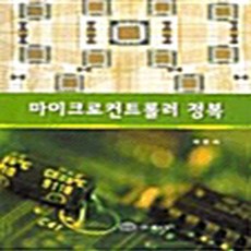 NSB9788955261073 새책-스테이책터 [마이크로컨트롤러 정복]---북스힐-최병재 지음-전기전자 개론-20030610 출간-판형 188x257(, 마이크로컨트롤러 정복