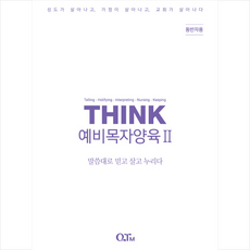 큐티엠 THINK 예비목자양육 2 (동반자용), QTM(큐티엠)