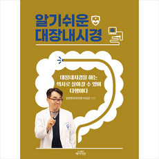 알기쉬운대장내시경