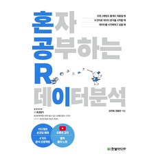 혼자 공부하는 R 데이터 분석/한빛미디어