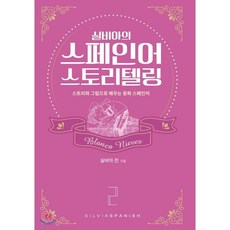 실비아스페인어