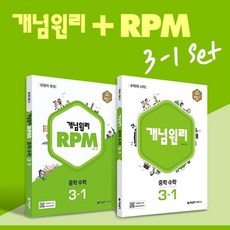 개념원리 RPM 중학 수학 3-1 세트(2023), 중등3학년