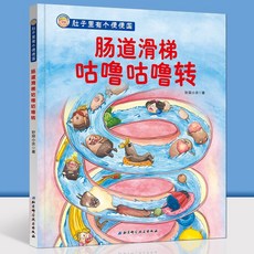 베란다물놀이 미끄럼틀 뱃속에 똥나라·장 미끄럼틀이 구르고 있다 0-3~6세 아기 좋은 습관길 그림책 유치