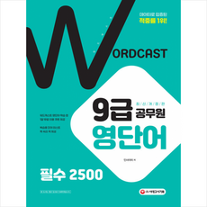 워드캐스트9급공무원