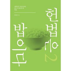 헌법은 밥이다 2:대한민국 국민이라면 반드시 알아야 할 헌법, 이담북스, 최진열