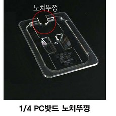 PC밧드뚜껑 샐러드통 노치뚜껑분의밧드:PC PFJVLS 빠른배송 +50004576 반찬통 음식보관용기, l눌러서구매하기ㅣ:l_요거로 구매하겠습니다_l