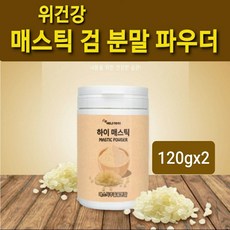 매스틱분말 매스틱 가루 검 추출분말 위 에좋은 매스틱나무 수액 키오스매스틱 그리스, 170g, 2개