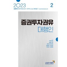 2023 증권투자권유대행인 2, 금융투자협회(금융투자교육원)