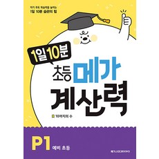 1일 10분 초등 메가 계산력 P단계 P1 권 연산 문제집 (예비 초등) - 10까지의 수, 메가스터디북스(참), 초등1학년