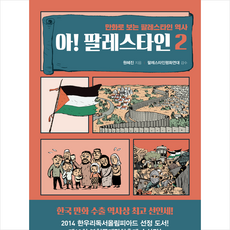 아 팔레스타인 2 + 미니수첩 증정, 원혜진, 바이북스