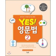 yes! 영문법 2, 꿈을담는틀