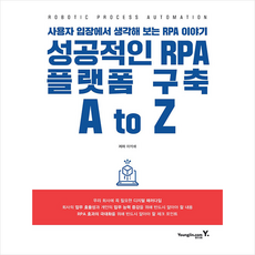 영진닷컴 성공적인 RPA 플랫폼 구축 A to Z +미니수첩제공