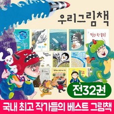 (+M문화상품권 19000원) 국민서관 우리 그림책 전32권 세트 유아 인성 학습