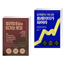 (서점추천) 윌리엄 오닐의 이기는 투자 + 도박꾼이 아니라 트레이더가 되어라 (전2권)