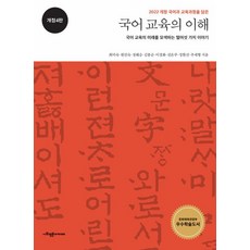 2022 개정 국어과 교육과정을 담은 국어 교육의 이해:국어 교육의 미래를 모색하는 열여섯 가지 이야기, 사회평론아카데미, 국어 교육의 이해, 최미숙(저),사회평론아카데미, NSB9791167071170