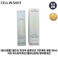[본사정품] 셀인샷 I 트라넥 I 글루타샷 기미케어 세럼 기미 색소침착개선/멜라닌완화/피부톤개선, 1세트, 50ml