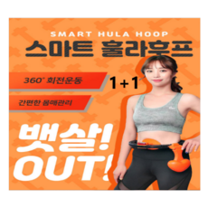 아이디어몰 1+1 뱃살OUT!!! 스마트 훌라우프