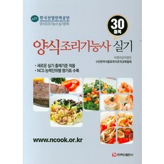 양식조리기능사품목