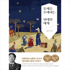 중세를오해하는현대인에게