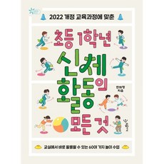 2022 개정 교육과정에 맞춘초등 1학년 신체 활동의 모든 것, 초등 1학년 신체 활동의 모든 것, 한희정(저), 우리학교, 한희정 저