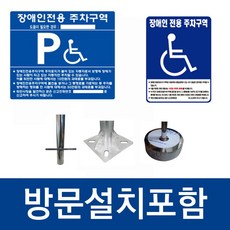 방문설치포함 장애인 주차표지판 매립식 앙카식 이동식 서울 인천 경기 장애인주차구역 주차구역, 3. WS B타입 (올스텐)-앙카식, 1개