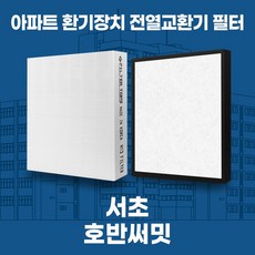 서초호반써밋 아파트 환기시스템 전열교환기 필터 H13등급 공동구매