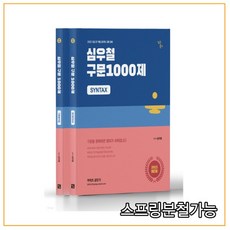 심우철구문1000제