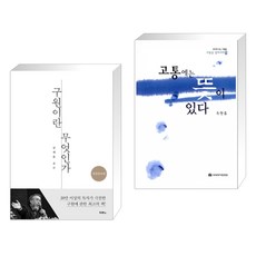 (서점추천) 구원이란 무엇인가 + 고통에는 뜻이 있다 (전2권), 두란노