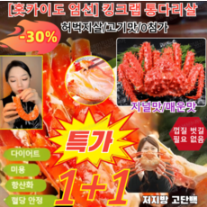 1+1[홋카이도 엄선] 킹크랩 통다리살 홍게살다리살 대게 저지방 고단백 오리지널맛/매운맛, 매운맛x20개