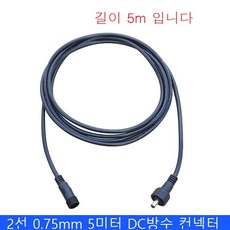 길이 5M 2P 0.75mm DC 5.5 x 2.1mm 방수 암수 커넥터, 1개