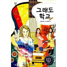 그래도 학교 : 캐나다 영 리더스 초이스 상 수상작