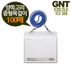 만물잡상인 GNT명찰 양쪽고리 중형 122x95목걸이형 100매 네임텍, 가로100매검정줄