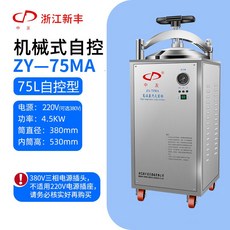 고압멸균기 고온 30L 압력 증기 살균기 실험실 연구실 미생물 소독 진공 장비, 75L(기계식 자동 제어 타입)