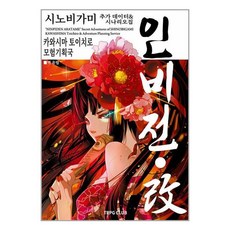 인술 배틀 TRPG 시노비가미 추가 규칙시나리오집 인비전ㆍ개 2, 카와시마 토이치로 저/유범 역/곽건민(이그니시스)..., 티알피지클럽(TRPG CLUB)