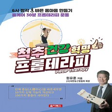 NSB9791197639586 새책-스테이책터 [척추건강혁명 프롭테라피] ---솔아북스-원유훈 지음-허리/디스크/척추/통증-20230630 출간-판형 1, 척추건강혁명 프롭테라피, 척추건강혁명 프롭테라피