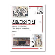 친일파의 재산 (사은품제공), 북피움, 김종성