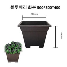 블루베리 화분 정사각화분 (500) (흑색) DR185