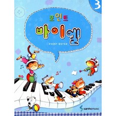 포인트 바이엘 3, 삼호뮤직, 편집부