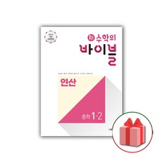 사은품+2024년 신 수학의 바이블 중학 수학 1-2 연산 중등, 중등1학년