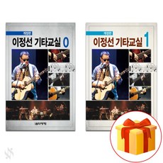 이정선 기타 교실 0~1 전 2권 세트 Guitar textbook 기타 교재