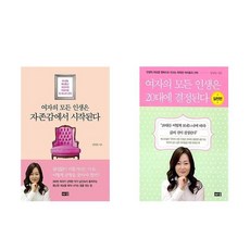 여자의 모든 인생은 자존감에서 시작된다 / 20대에 결정된다(실천편) (전2권)