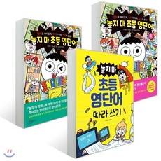 놓지 마 초등 영단어 1~2권 + 따라 쓰기, 위즈덤하우스, 놓지마 초등 영단어