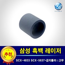 삼성 급지롤러 고무 호환 SCX4833 4835 5637 5639 5737 5739