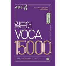 일본어VOCA15000(시나공)최신개정판, 상세페이지 참조, 상세페이지 참조, 상세페이지 참조