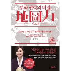 부와권력의비밀지도력(地圖力)