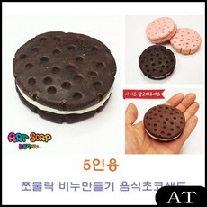 AT 욕실용품 비누만들기음식 5인용 쪼물락 과자비누만들기 비누공예, AT 초코롤케익