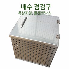 옥상 점검구 30X30X20cm~60cm - 옥상조경 화단 플랜트박스 점검구 옥상점검구 조경점검구, 30x30xH60, 1개