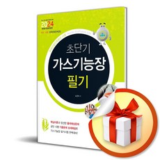 책과상상 2024 초단기 가스기능장 필기 (마스크제공)