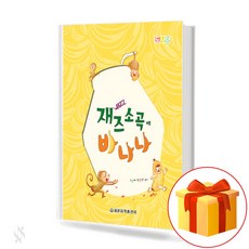 재즈소곡에바나나